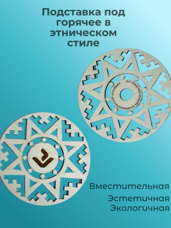 Подставка под горячее в этническом стиле
